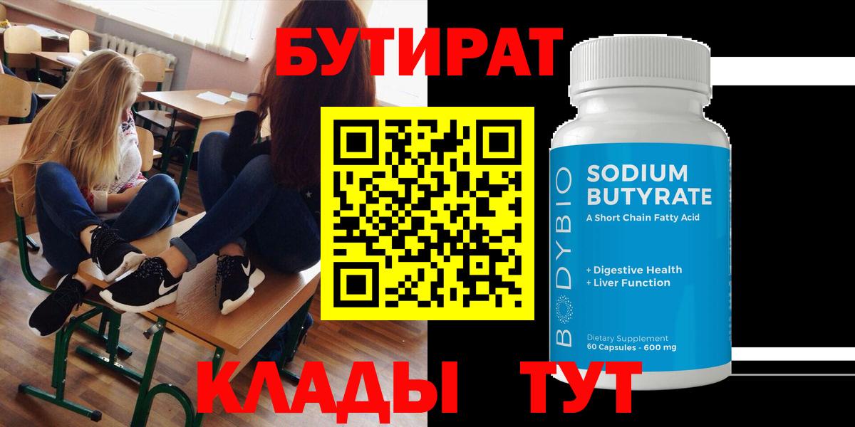 Бутират Butirat Сочи