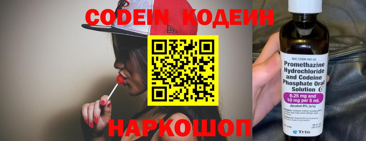 Codein Purple Drank  Вход с VPN  Сочи  Кодеиновый сироп Lean Purple Drank 